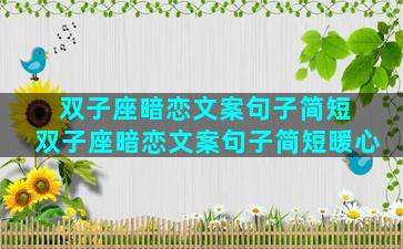 双子座暗恋文案句子简短 双子座暗恋文案句子简短暖心